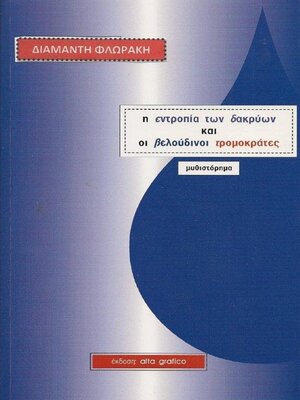 cover image of Η Εντροπία των Δακρύων και οι Βελούδινοι Τρομοκράτες
